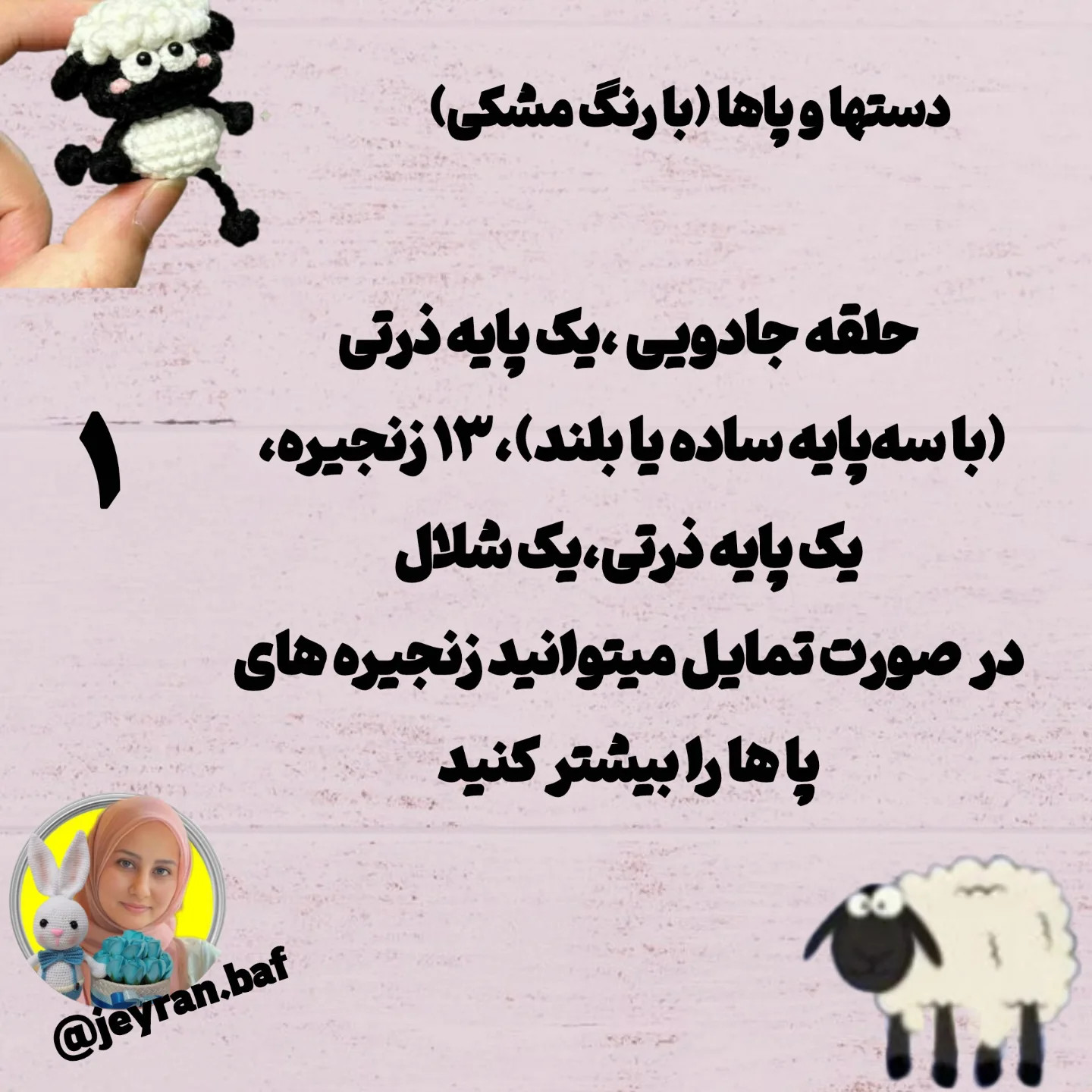 الگوی قلاب‌بافی بره ناز با گوسفند همراه