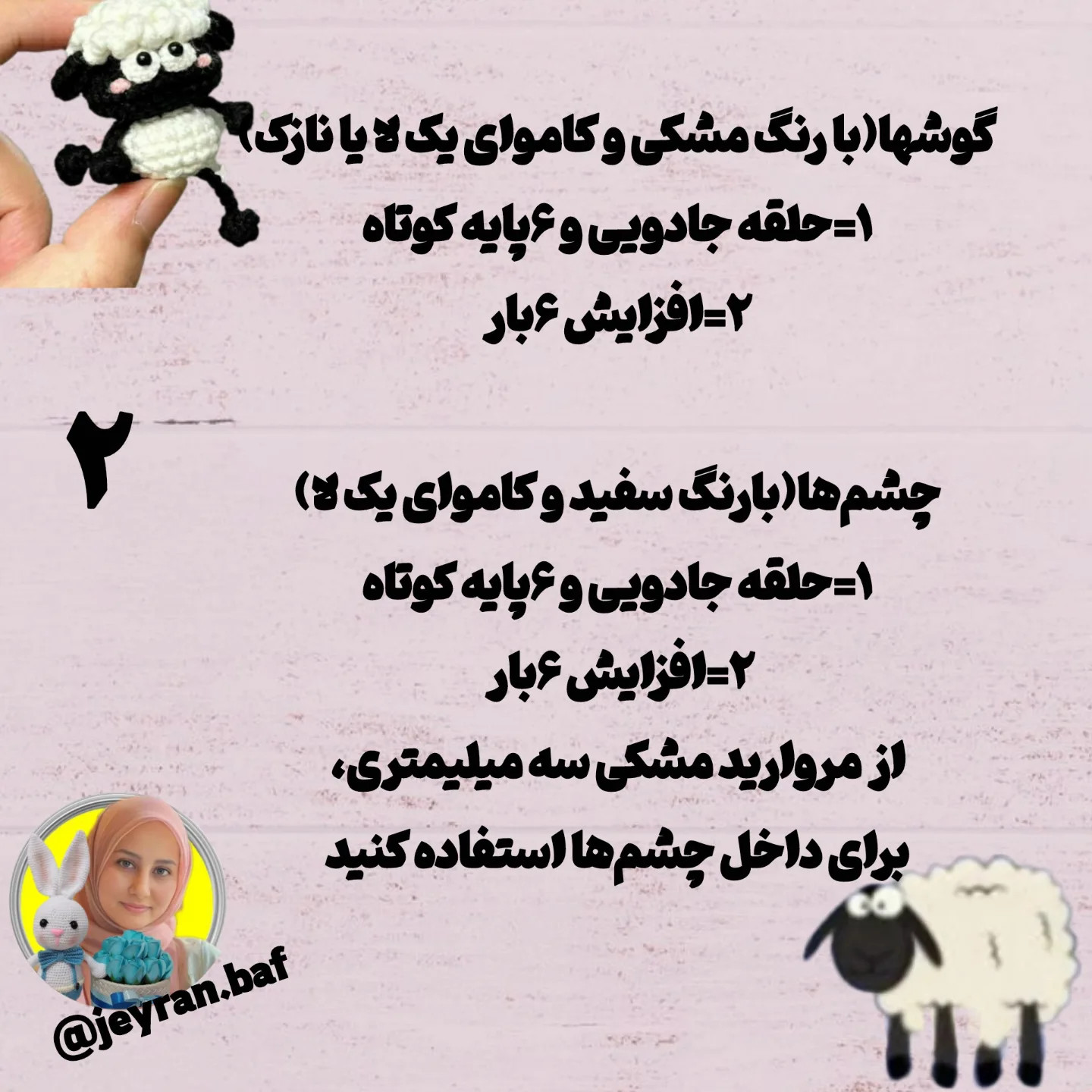 الگوی قلاب‌بافی بره ناز با گوسفند همراه