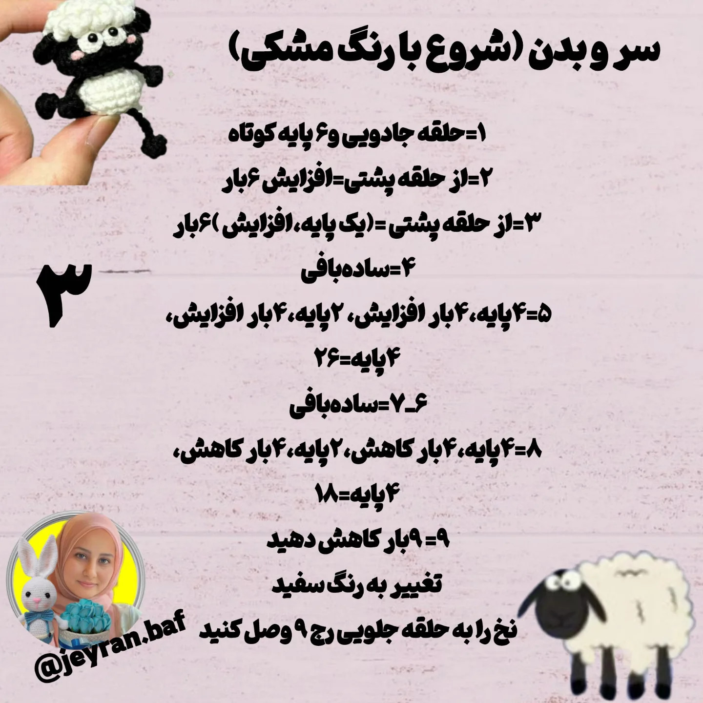 الگوی قلاب‌بافی بره ناز با گوسفند همراه