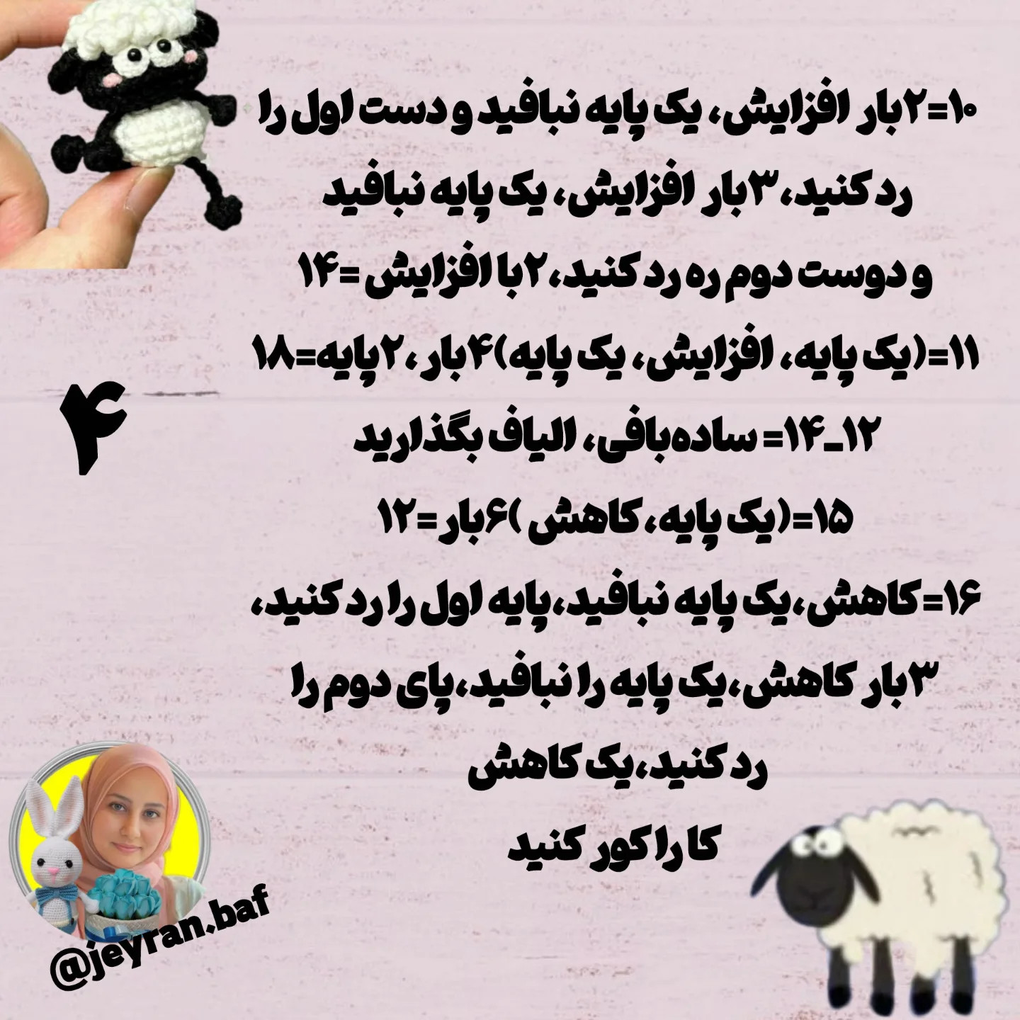 الگوی قلاب‌بافی بره ناز با گوسفند همراه