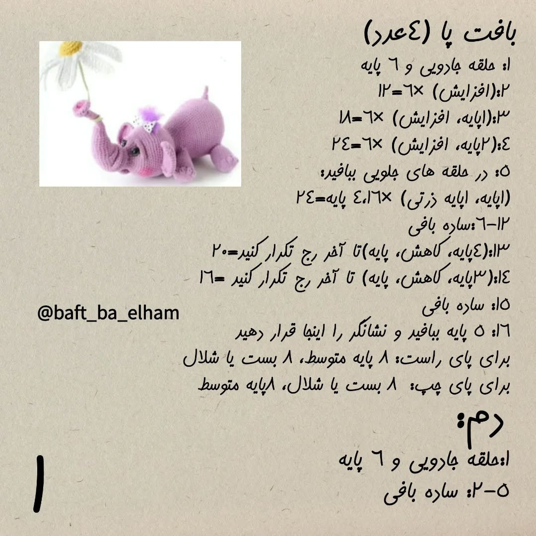 الگوی قلاب‌بافی فیل آبی با گل زیبا