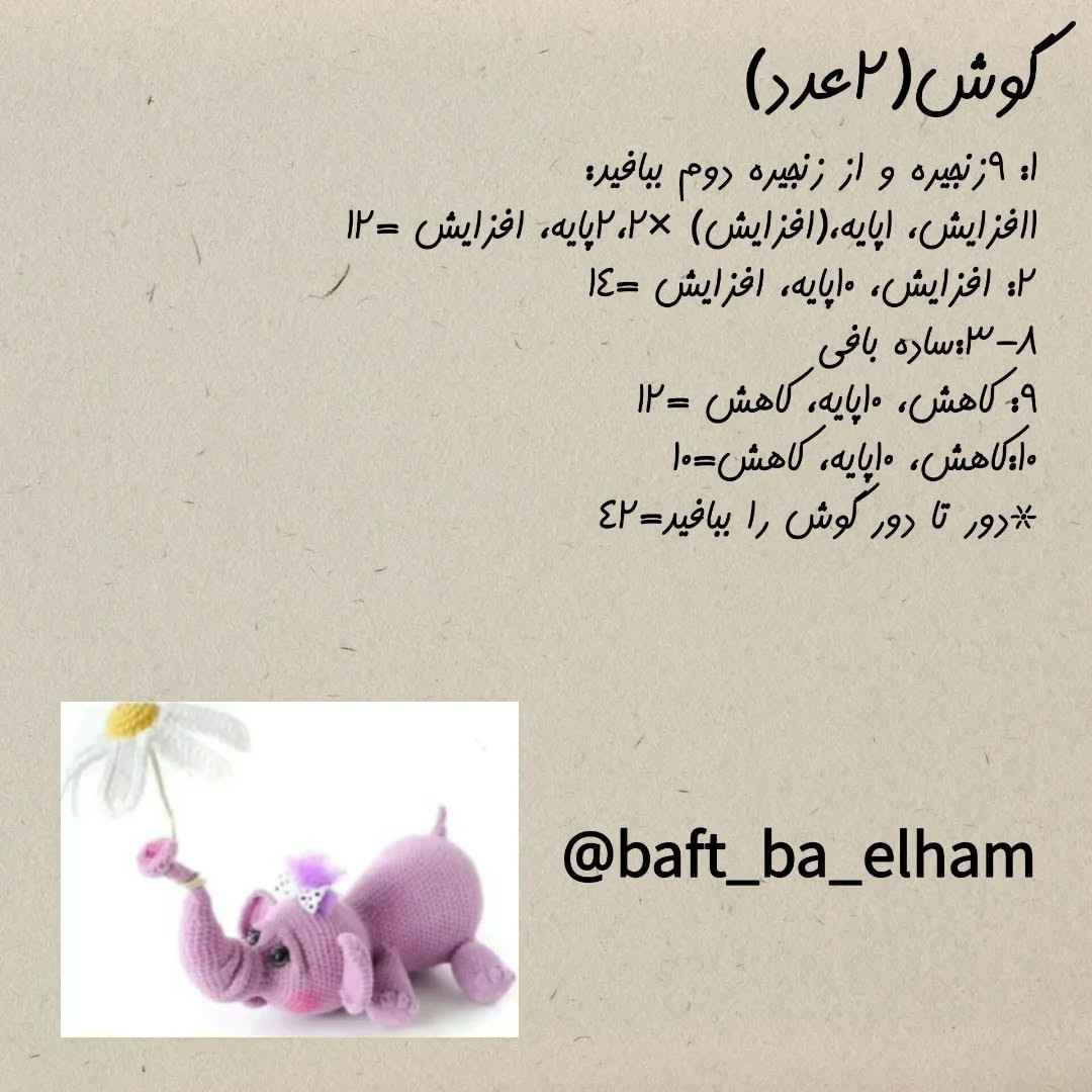 الگوی قلاب‌بافی فیل آبی با گل زیبا