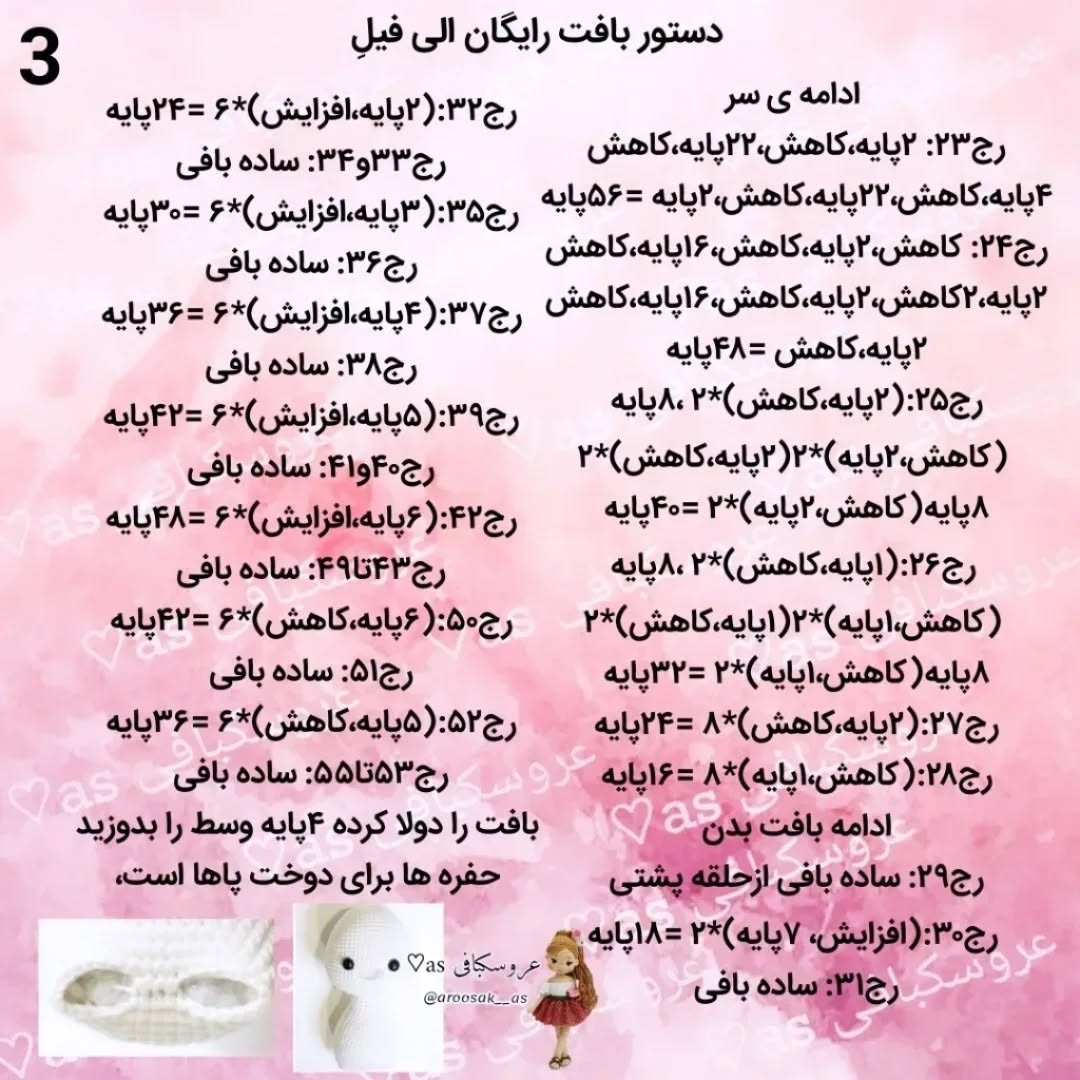 الگوی قلاب‌بافی فیل عروسکی دوست‌داشتنی