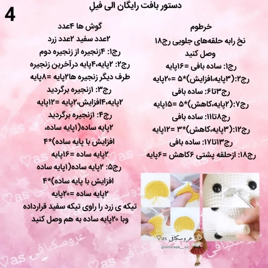 الگوی قلاب‌بافی فیل عروسکی دوست‌داشتنی