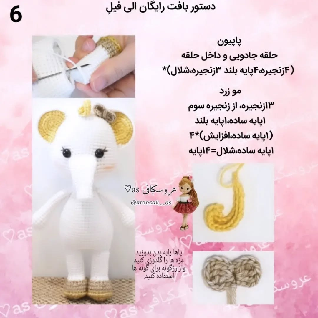 الگوی قلاب‌بافی فیل عروسکی دوست‌داشتنی