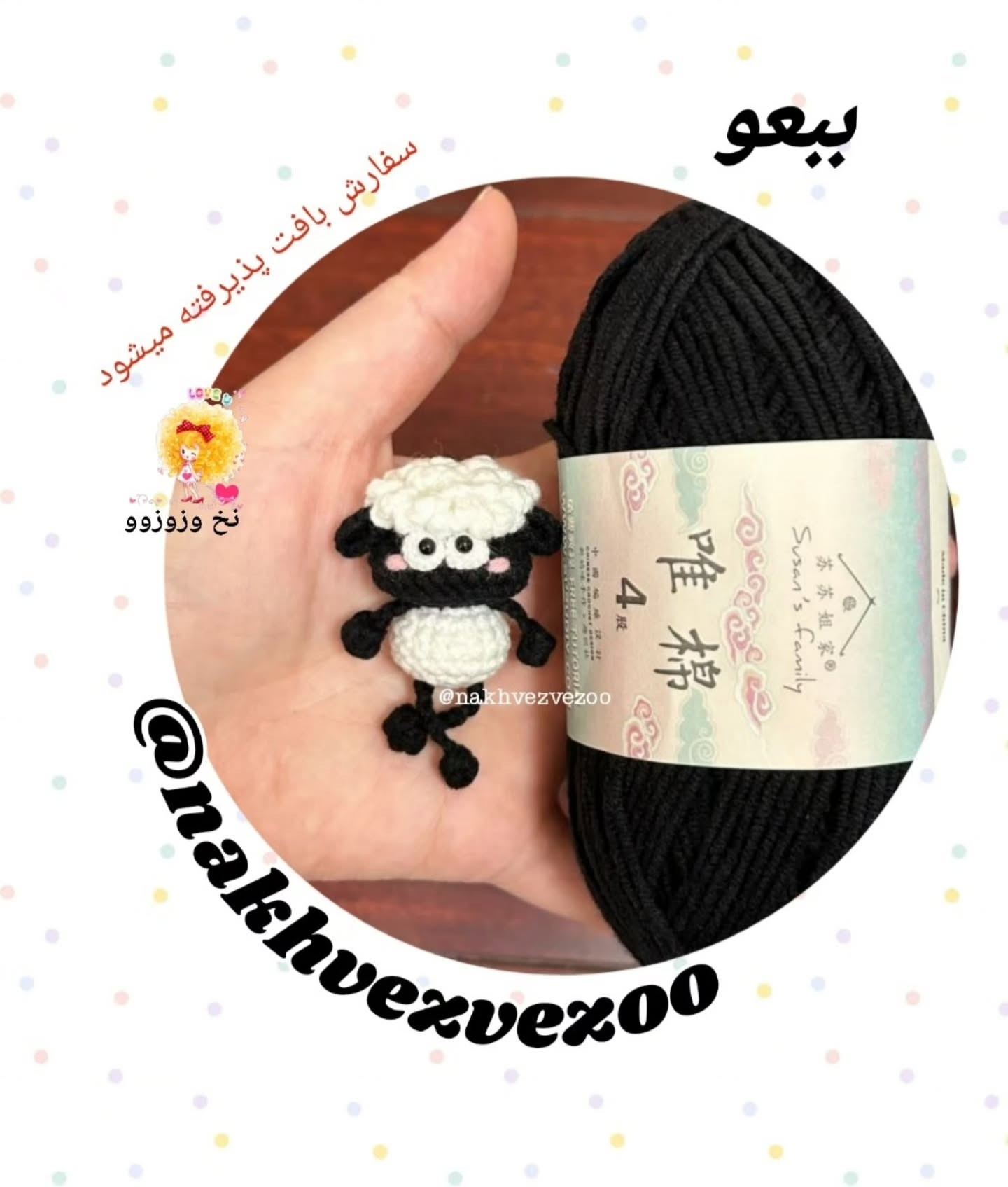 الگوی قلاب‌بافی گوسفند و جوجه کوچک