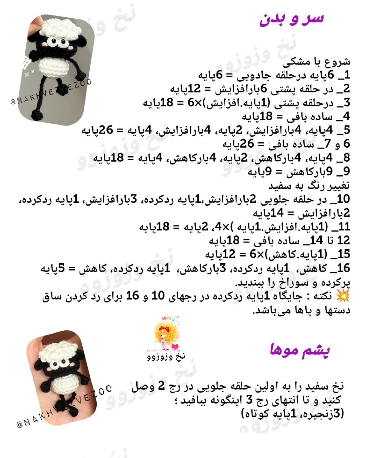 الگوی قلاب‌بافی گوسفند و جوجه کوچک