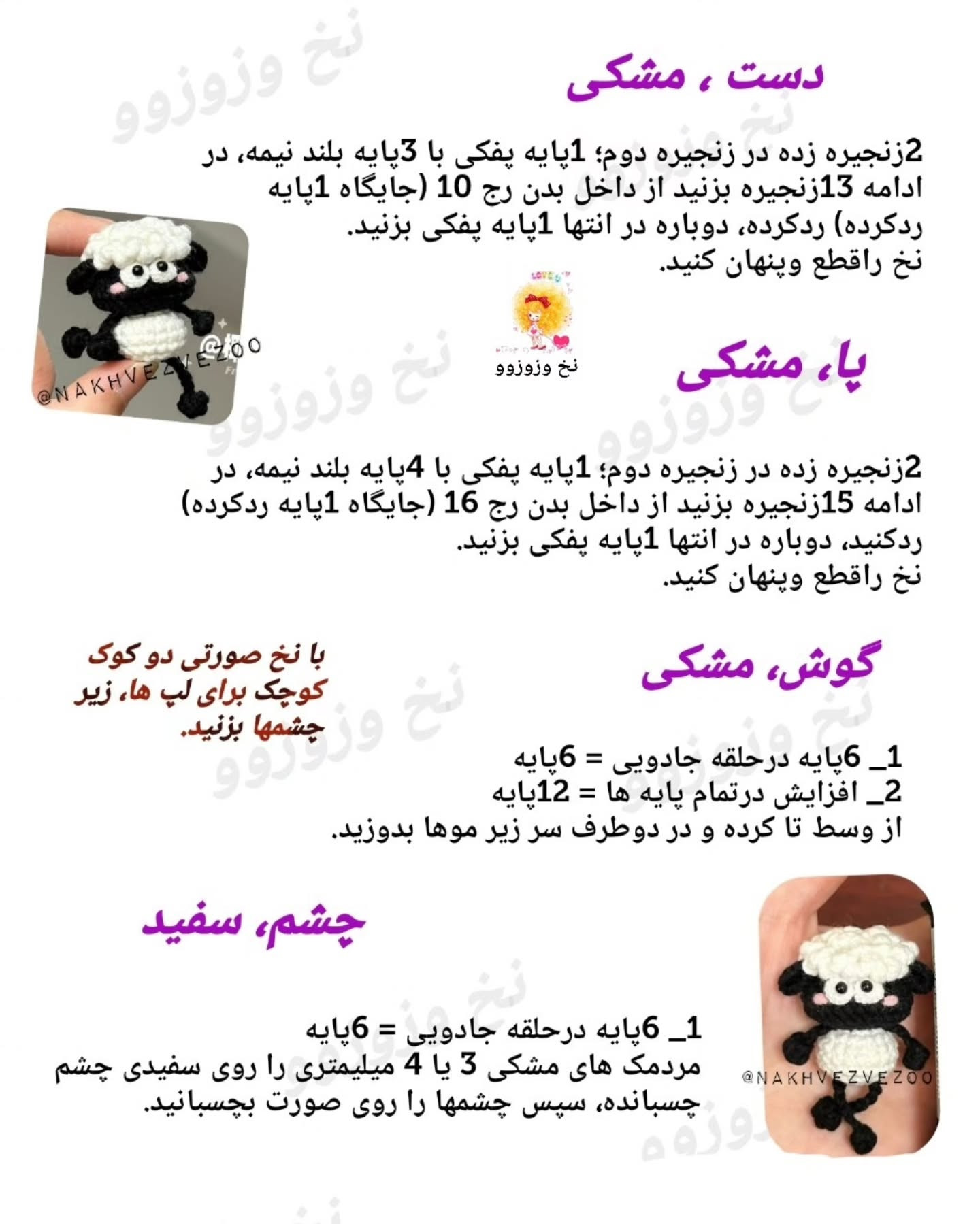 الگوی قلاب‌بافی گوسفند و جوجه کوچک