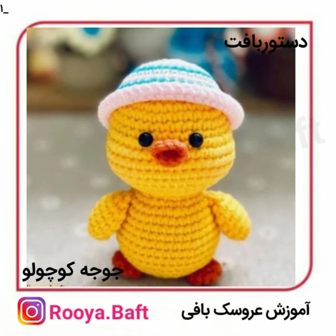 الگوی قلاب‌بافی گوسفند و جوجه کوچک