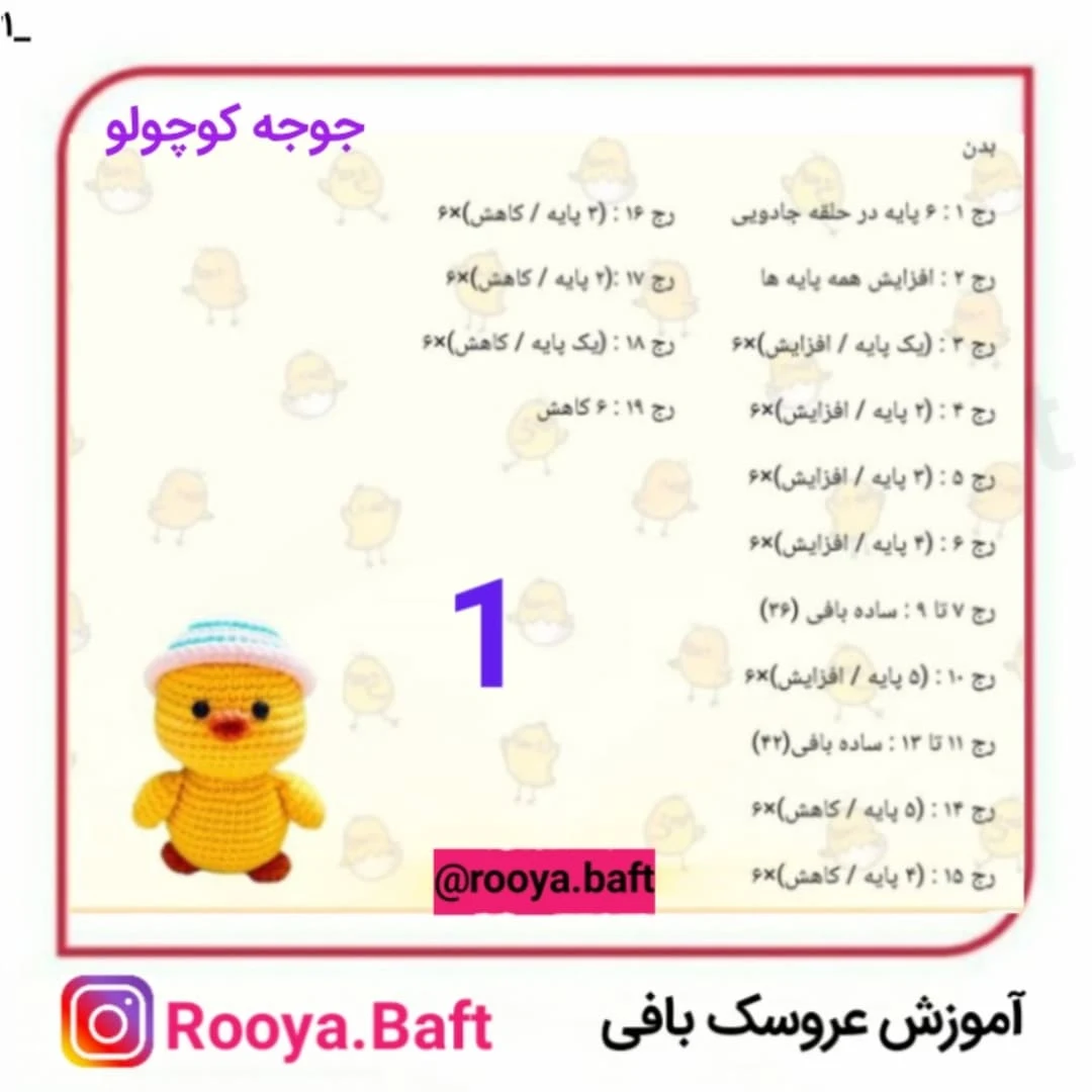 الگوی قلاب‌بافی گوسفند و جوجه کوچک