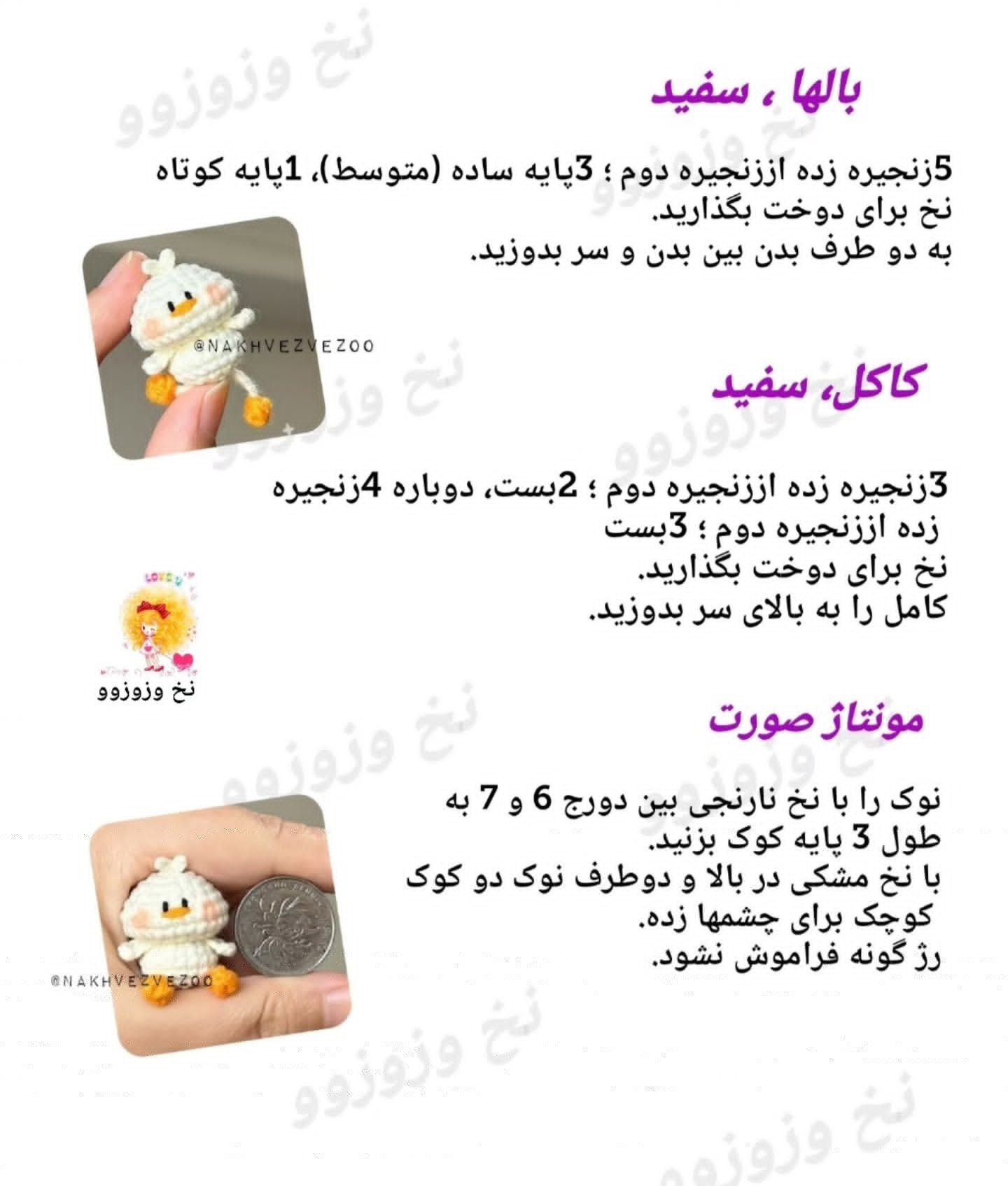 الگوی قلاب‌بافی گوسفند و جوجه کوچک