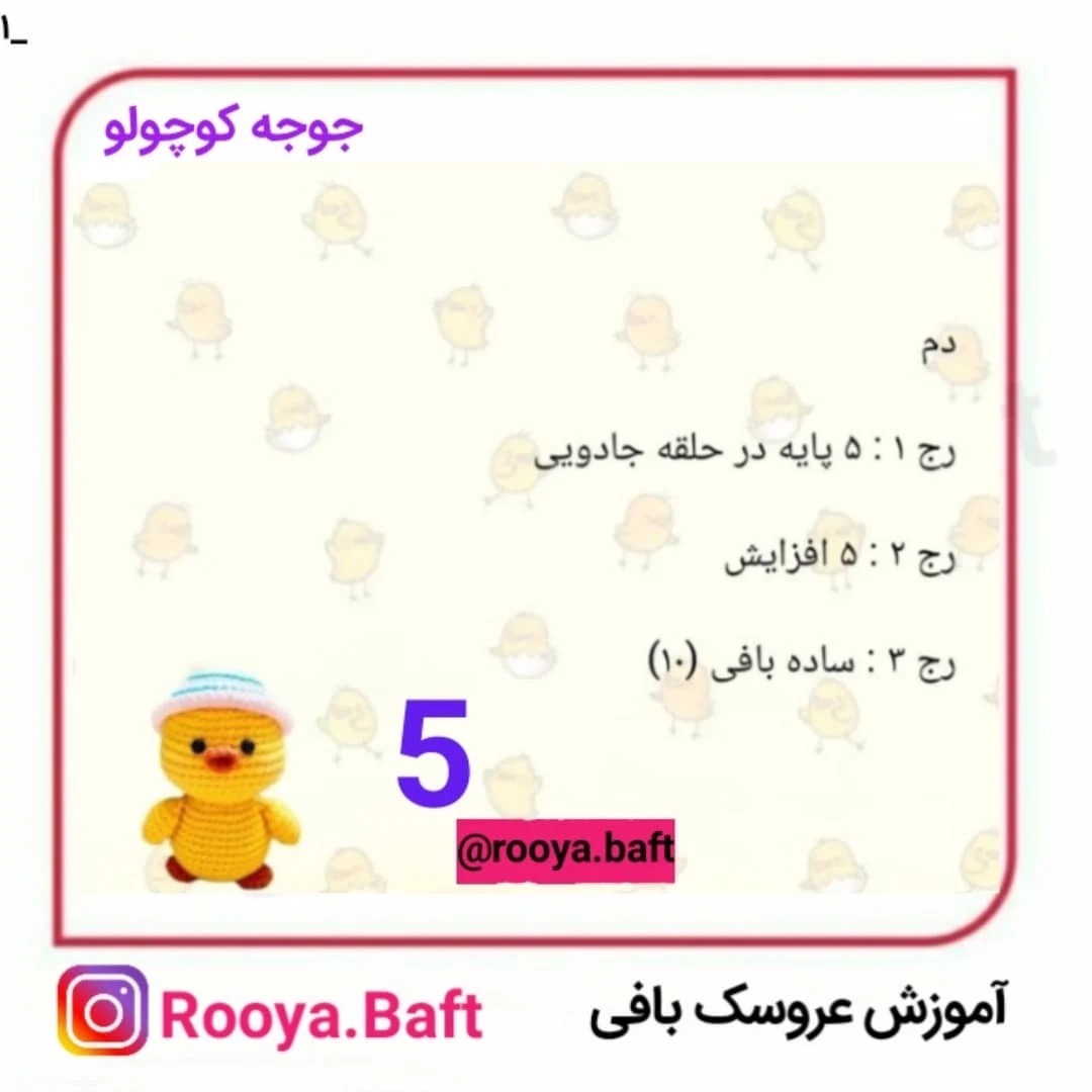 الگوی قلاب‌بافی گوسفند و جوجه کوچک