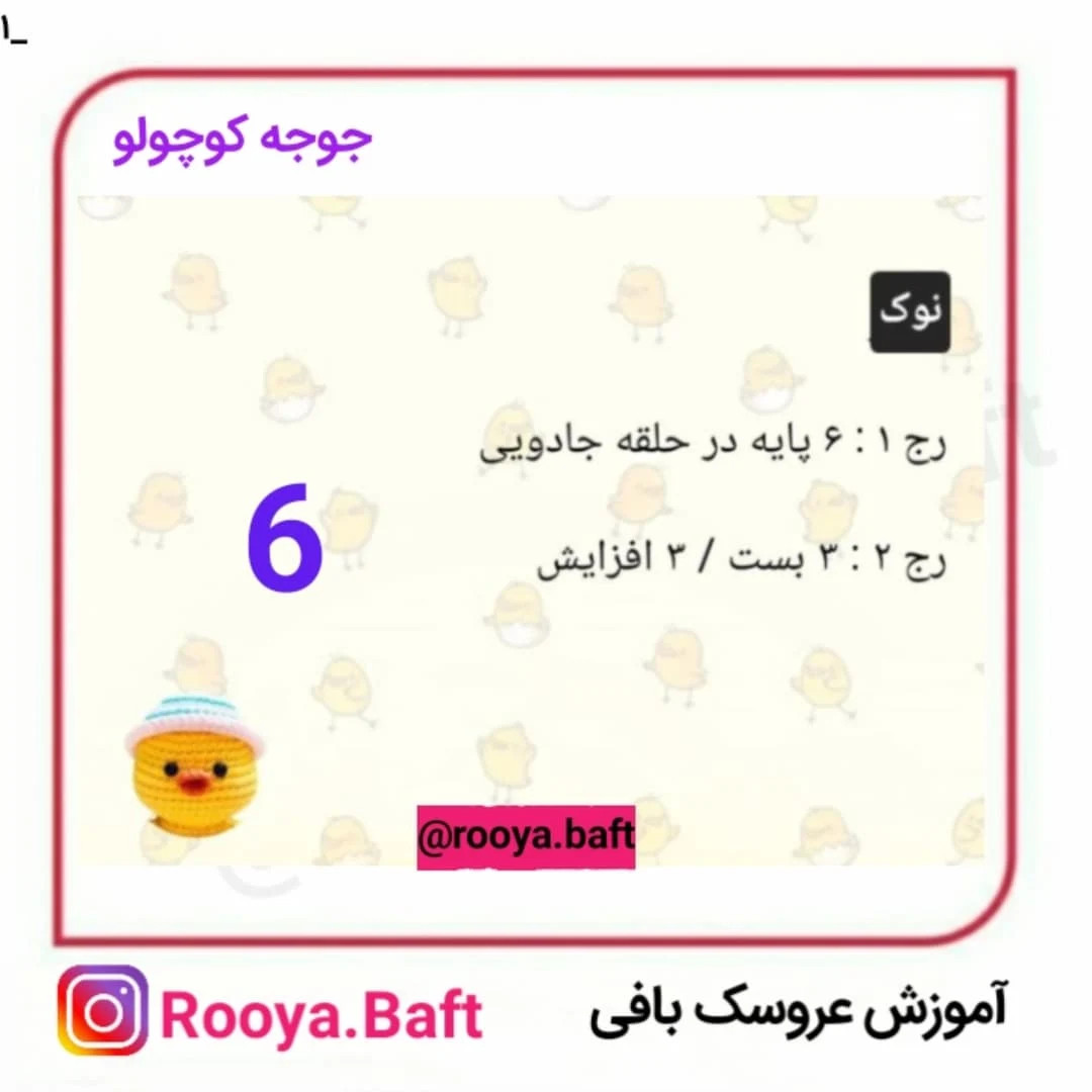 الگوی قلاب‌بافی گوسفند و جوجه کوچک