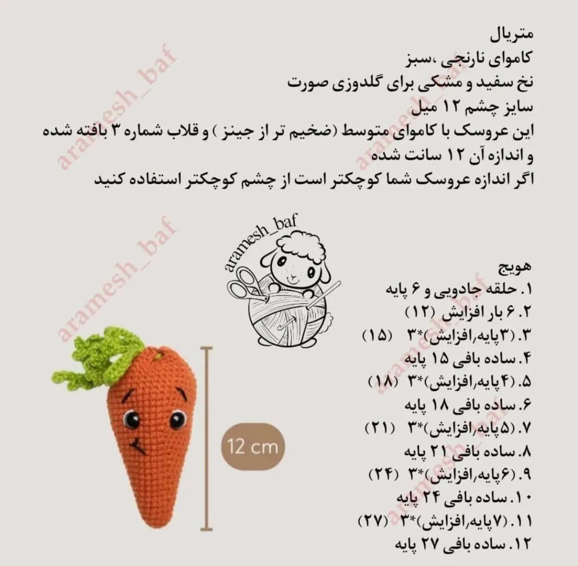 الگوی قلاب‌بافی هویج بامزه با چهره خندان