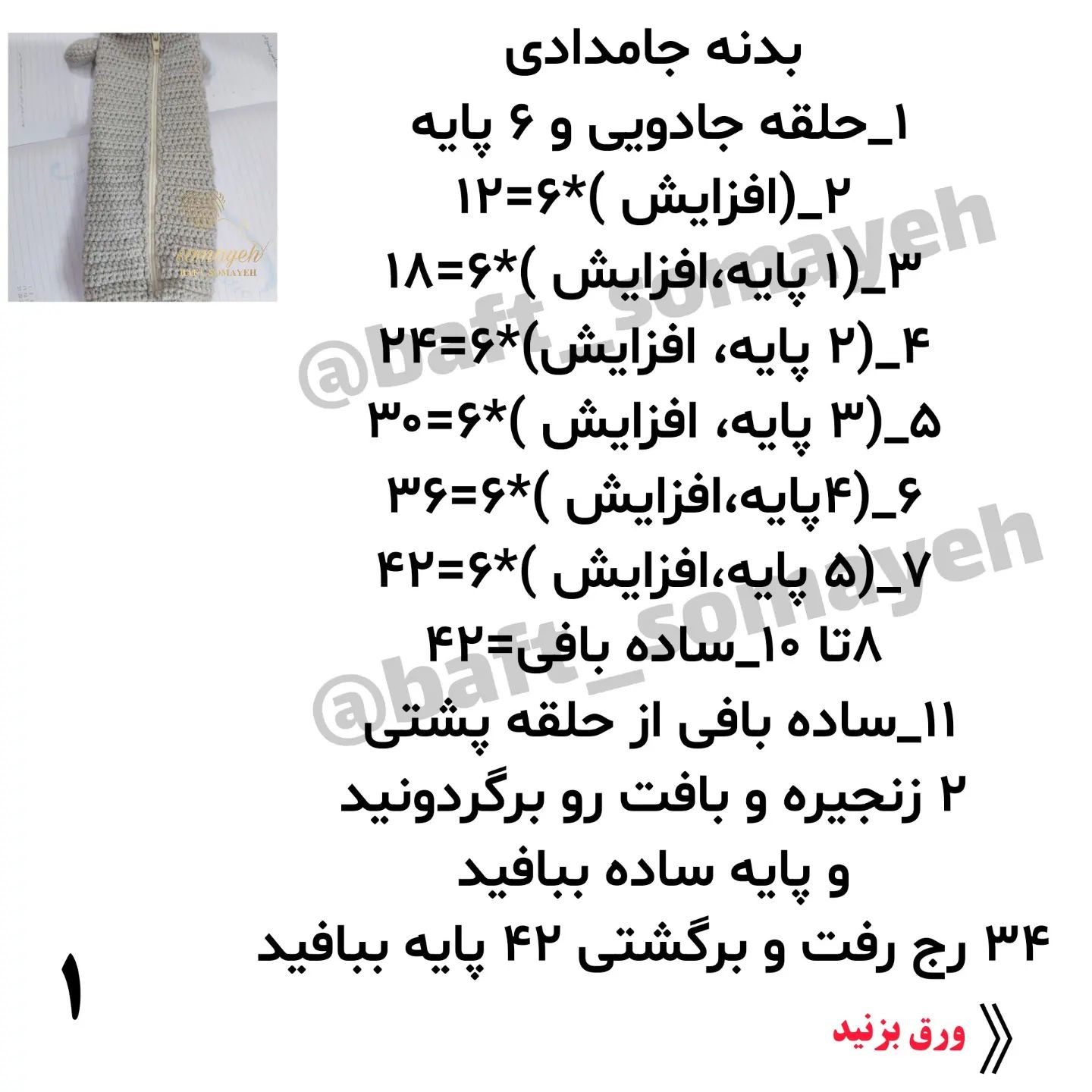 الگوی قلاب‌بافی جا مدادی عروسکی
