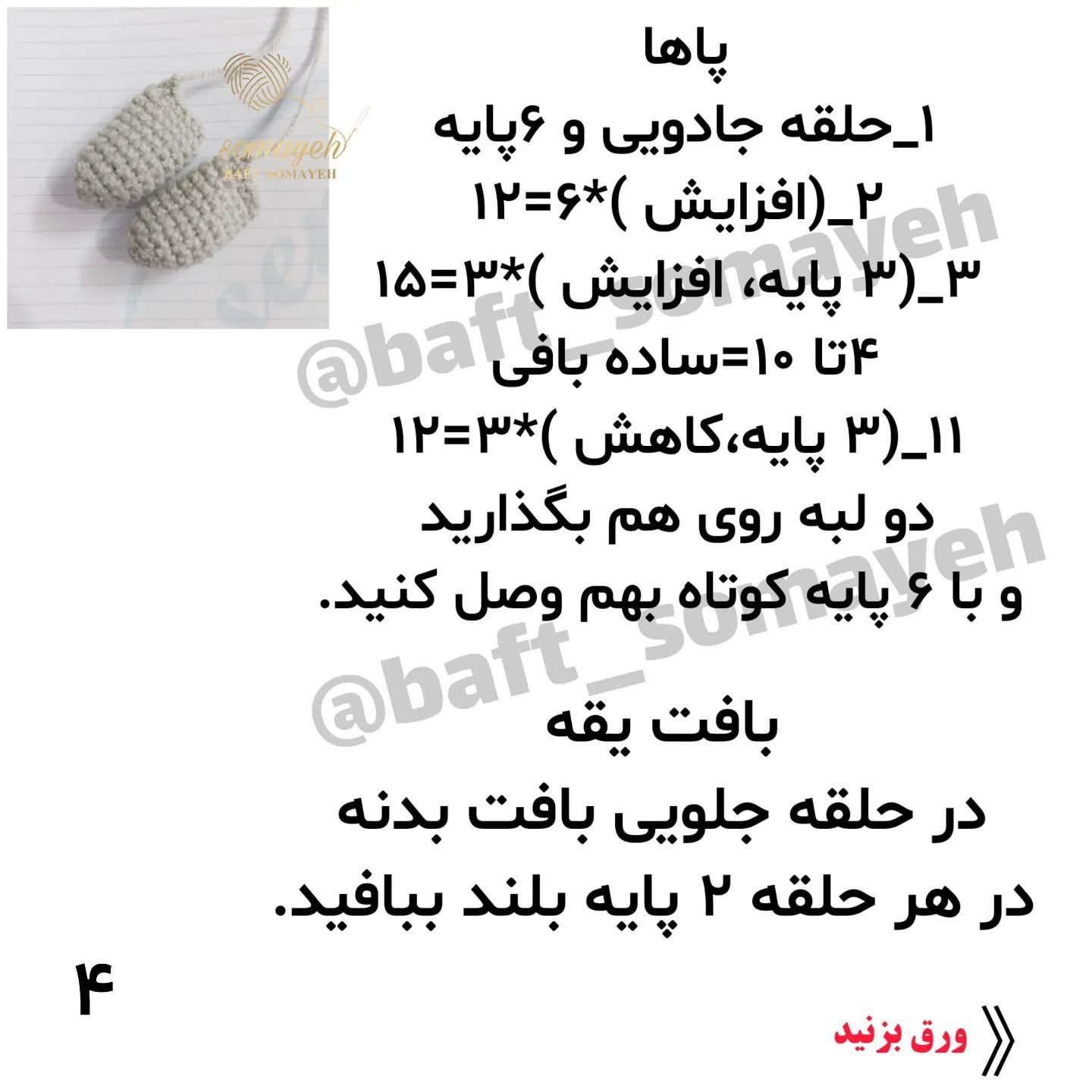 الگوی قلاب‌بافی جا مدادی عروسکی
