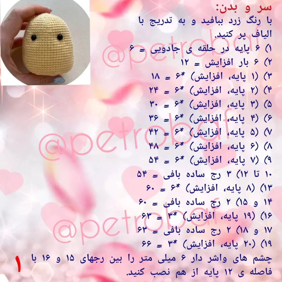 الگوی قلاب‌بافی جوجه با کلاه قورباغه‌ای