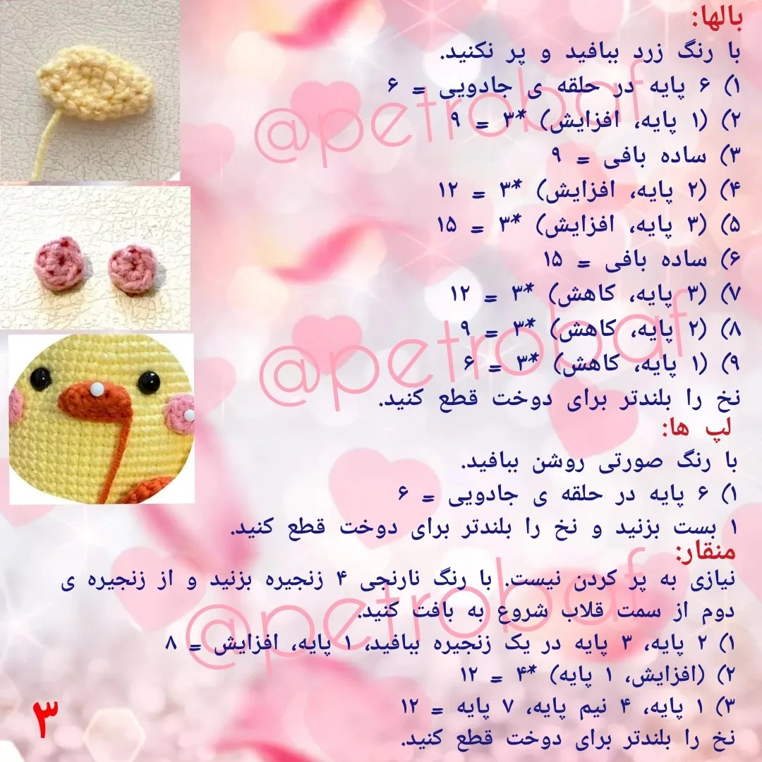 الگوی قلاب‌بافی جوجه با کلاه قورباغه‌ای