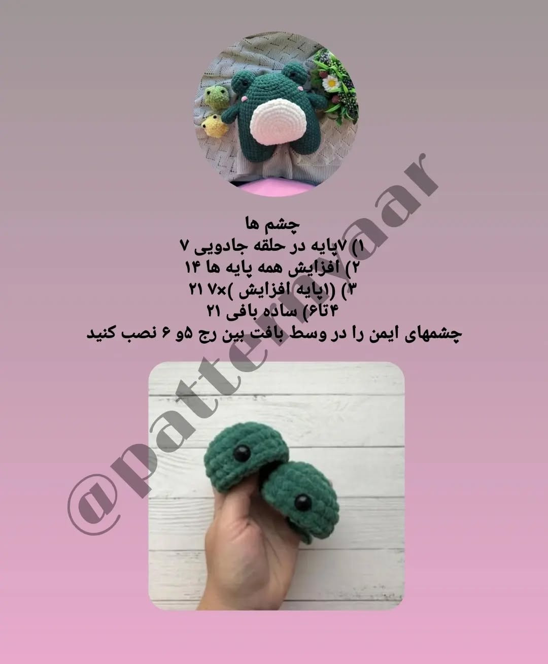 الگوی قلاب‌بافی قورباغه پشمالو: الگوی رایگان و آسان