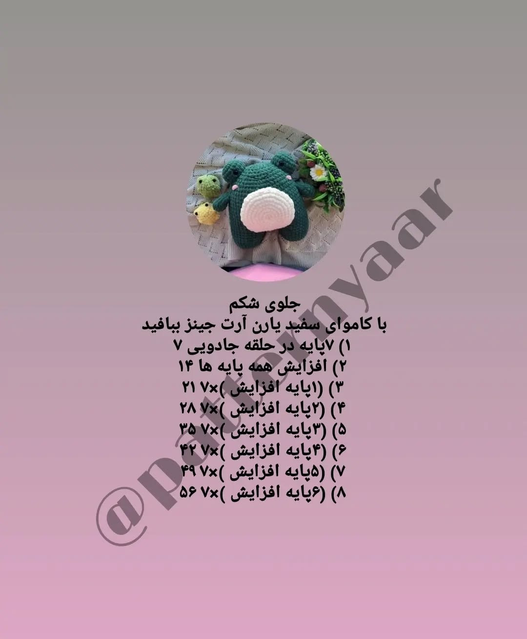 الگوی قلاب‌بافی قورباغه پشمالو: الگوی رایگان و آسان