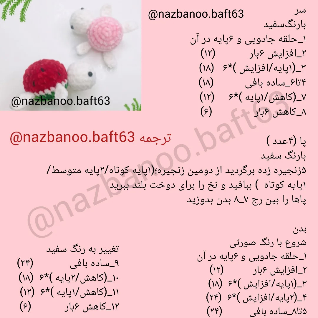 الگوی قلاب‌بافی لاک‌پشت‌های رنگارنگ و زیبا