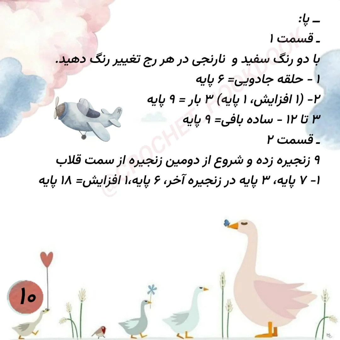 الگوی قلاب‌بافی مرغابی با جزئیات کامل