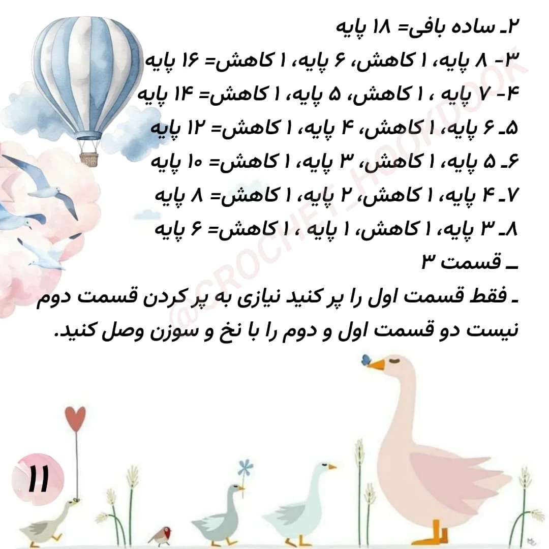 الگوی قلاب‌بافی مرغابی با جزئیات کامل
