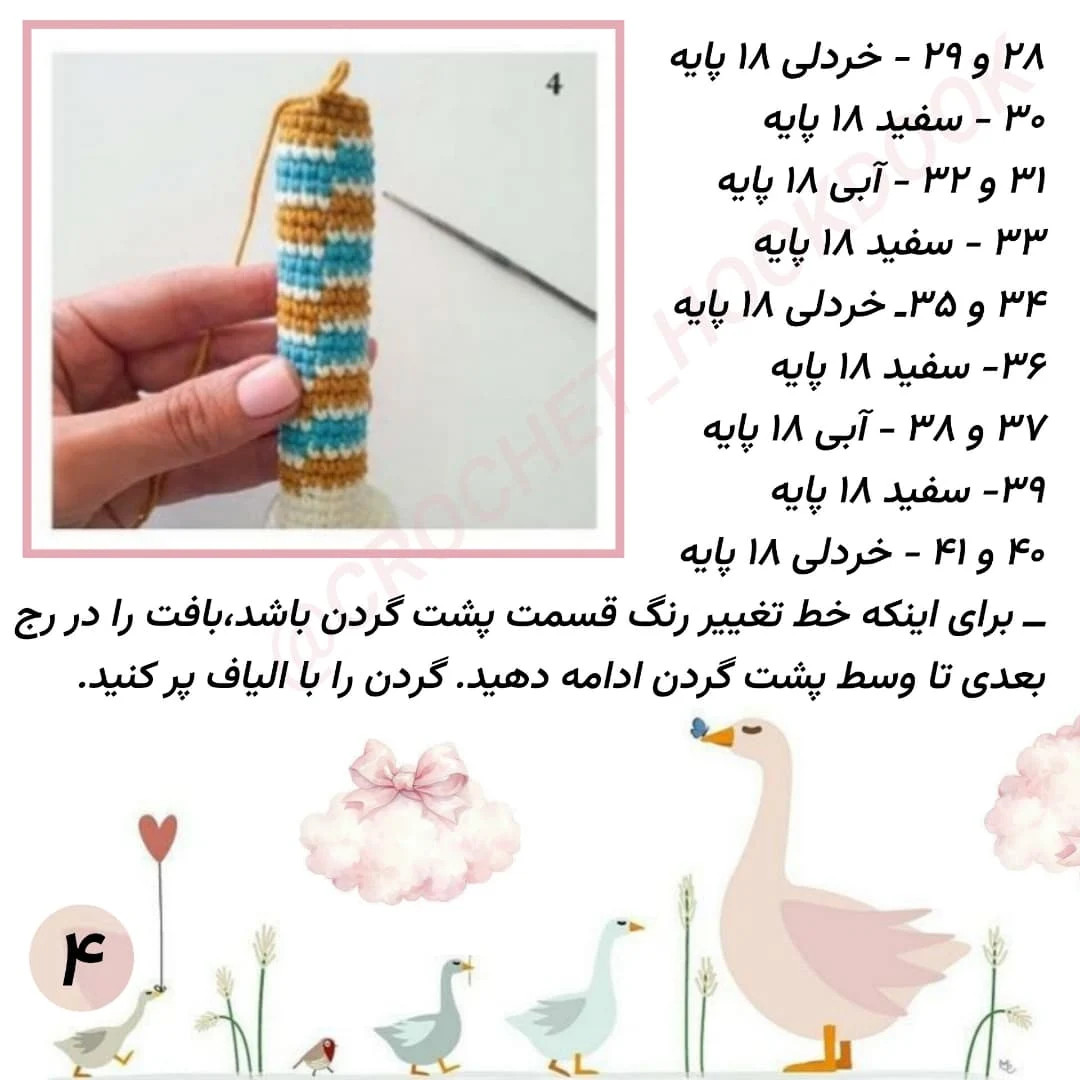 الگوی قلاب‌بافی مرغابی با جزئیات کامل