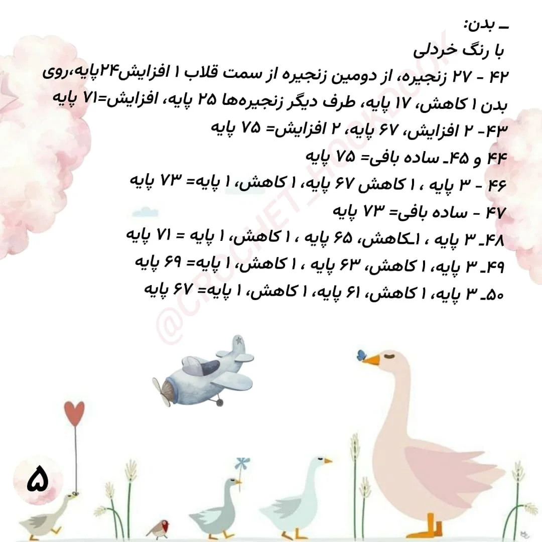 الگوی قلاب‌بافی مرغابی با جزئیات کامل