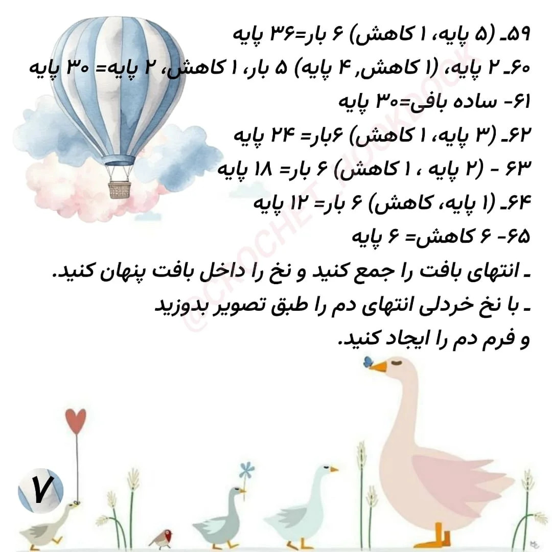 الگوی قلاب‌بافی مرغابی با جزئیات کامل