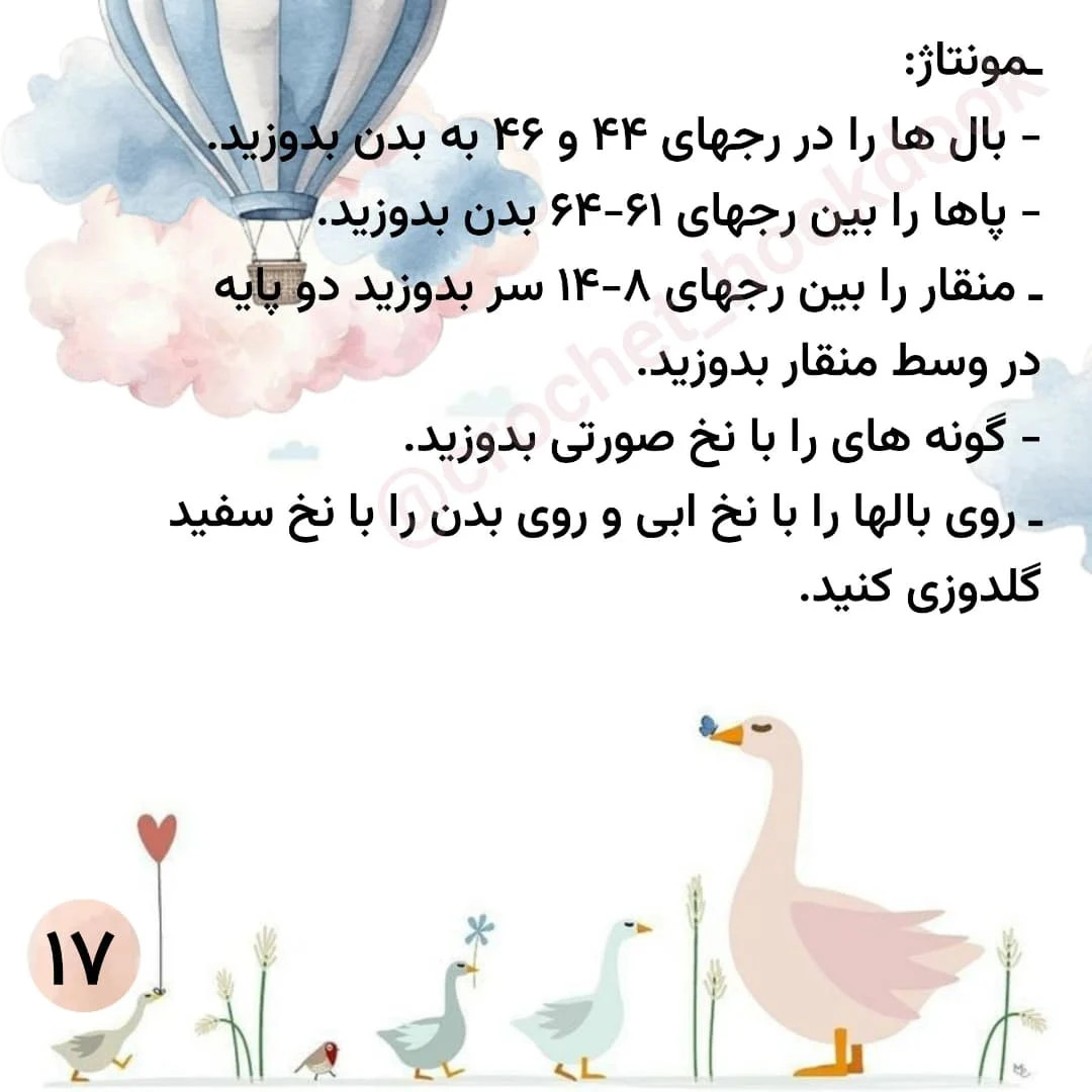 الگوی قلاب‌بافی مرغابی با جزئیات کامل