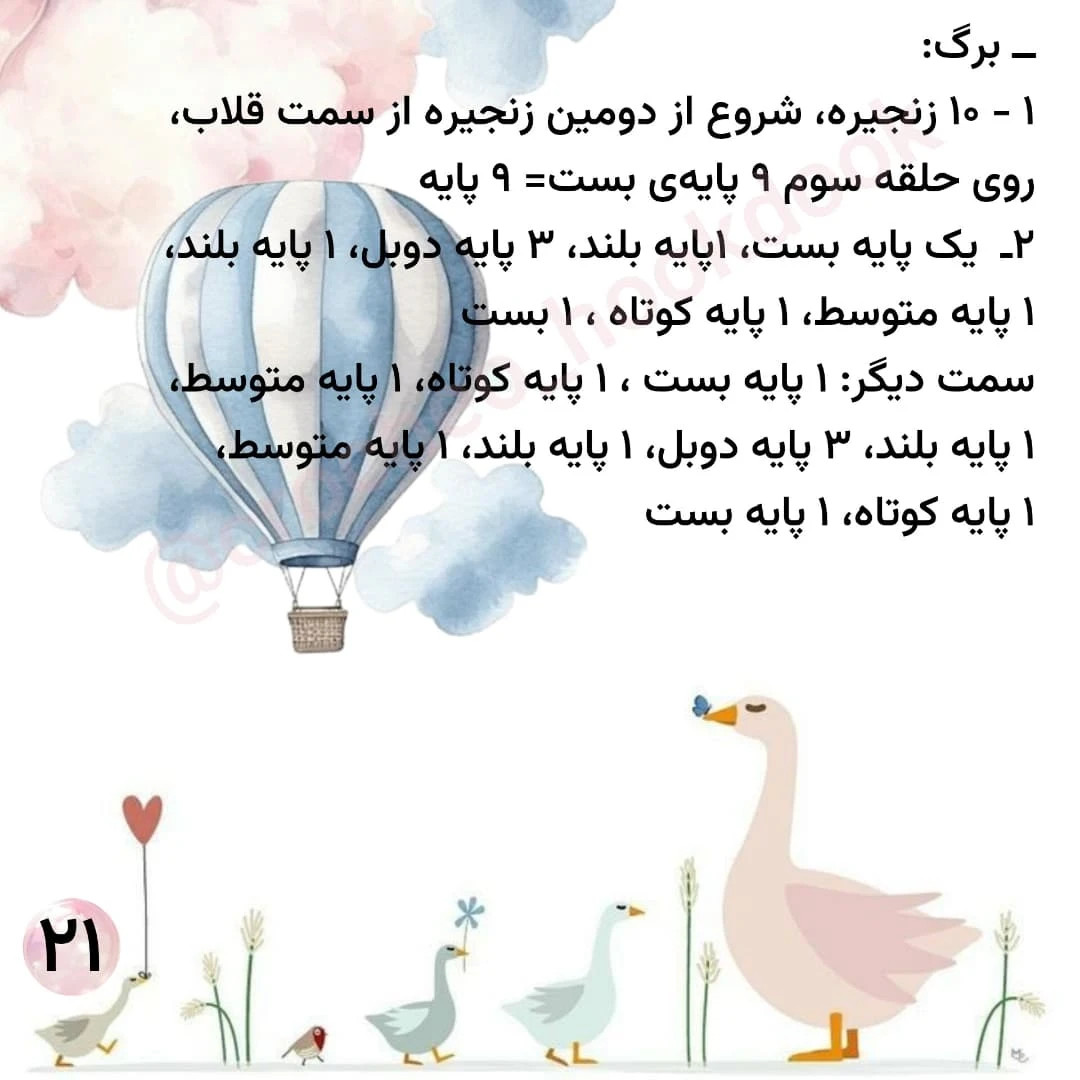 الگوی قلاب‌بافی مرغابی با جزئیات کامل