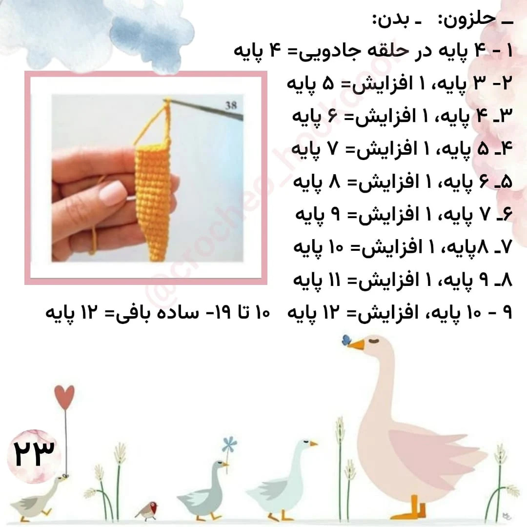 الگوی قلاب‌بافی مرغابی با جزئیات کامل