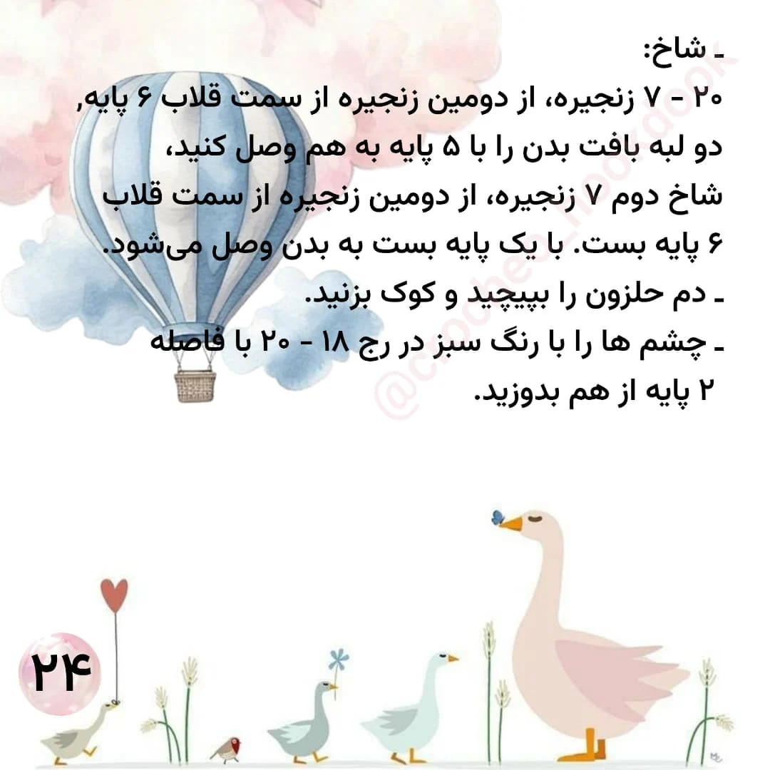 الگوی قلاب‌بافی مرغابی با جزئیات کامل