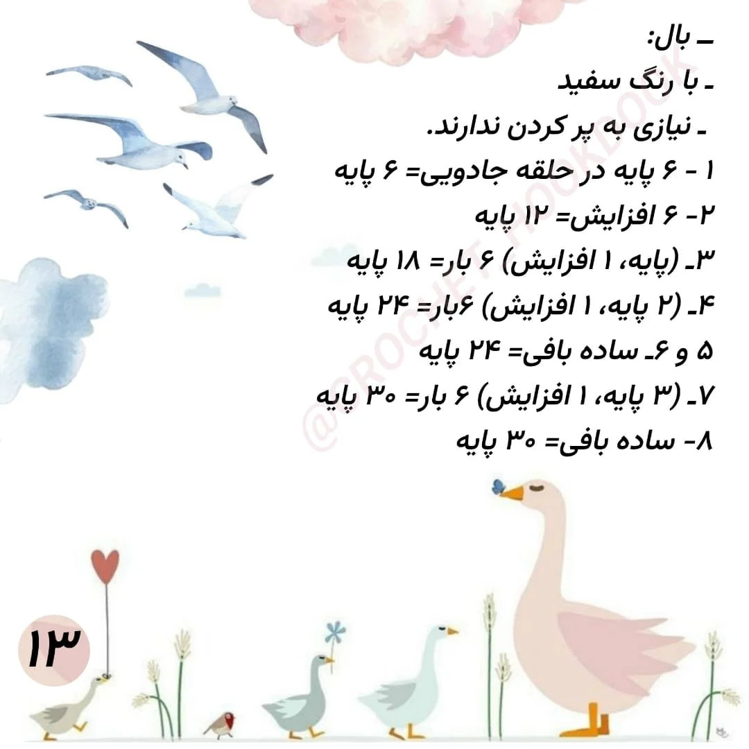الگوی قلاب‌بافی مرغابی با جزئیات کامل