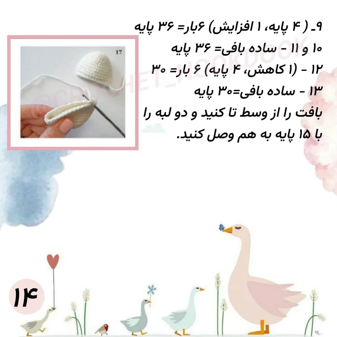 الگوی قلاب‌بافی مرغابی با جزئیات کامل
