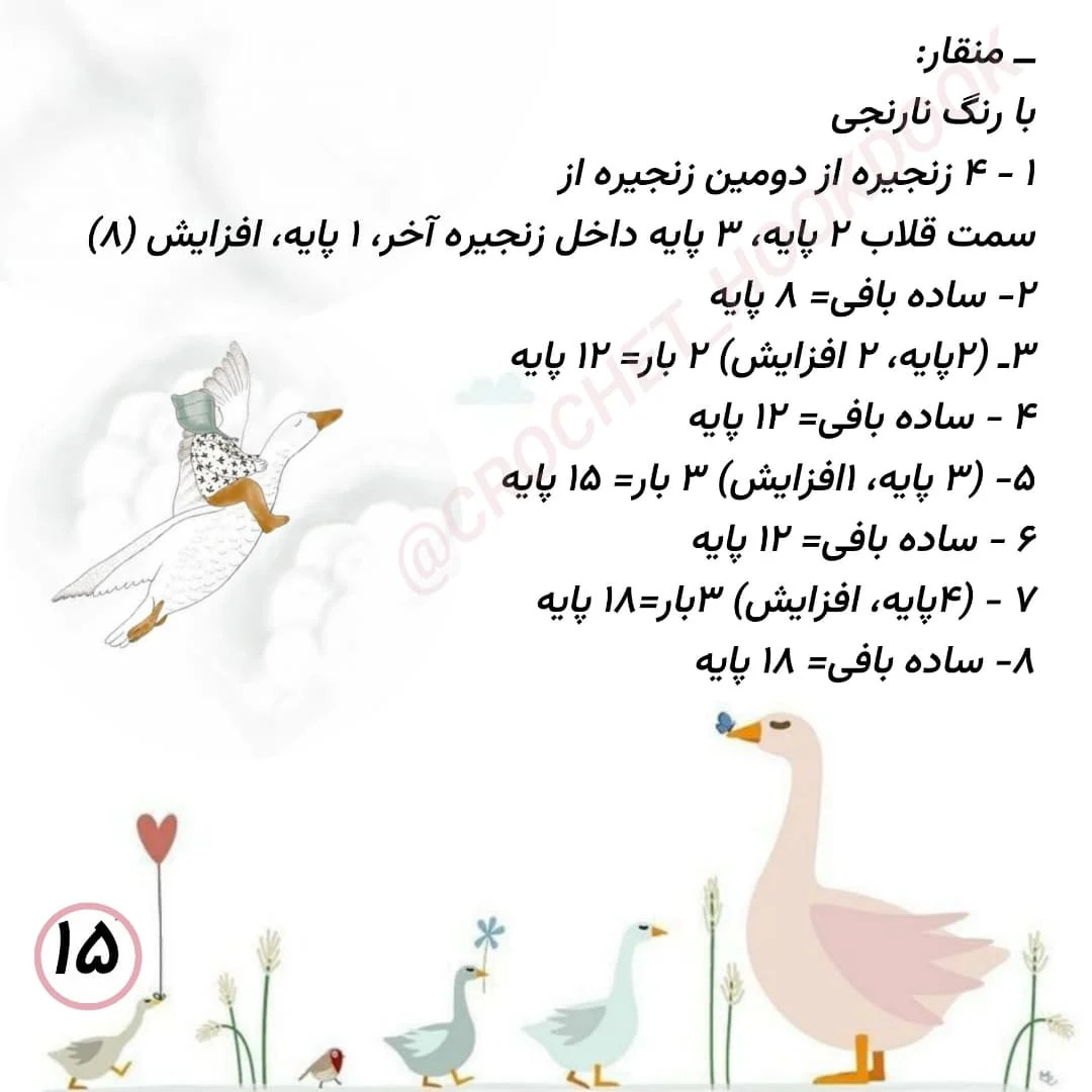 الگوی قلاب‌بافی مرغابی با جزئیات کامل