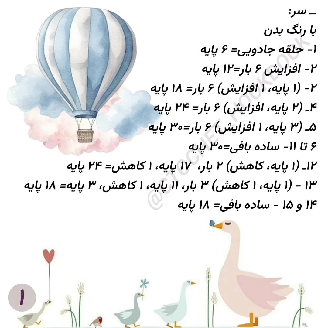 الگوی قلاب‌بافی مرغابی با جزئیات کامل