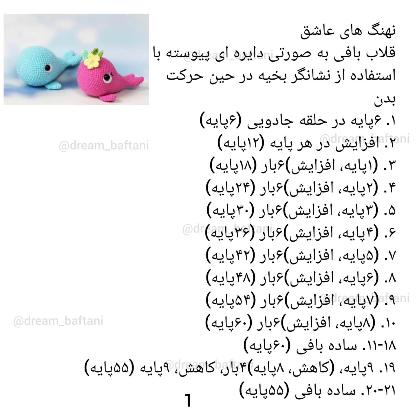 الگوی قلاب‌بافی نهنگ صورتی با گل