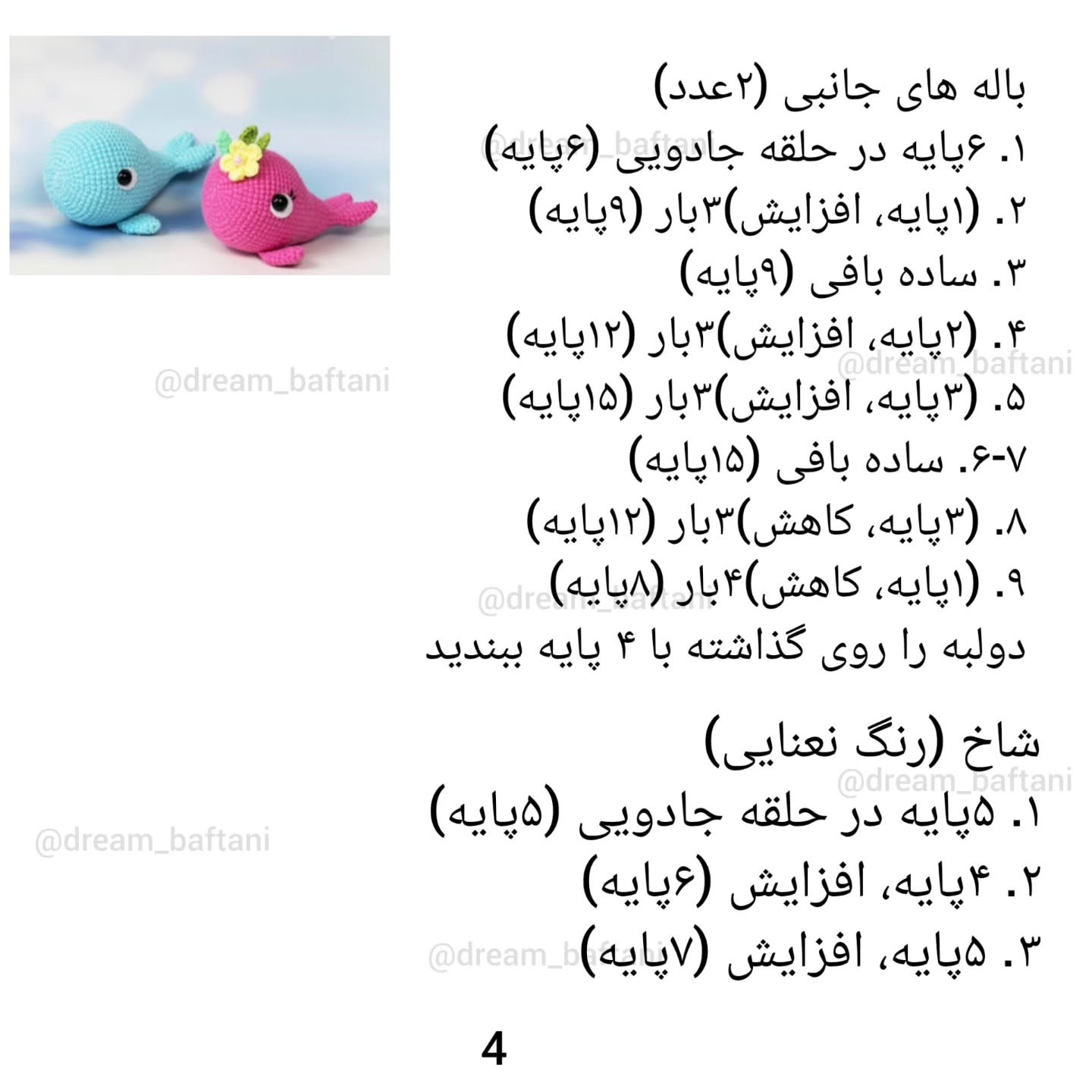 الگوی قلاب‌بافی نهنگ صورتی با گل