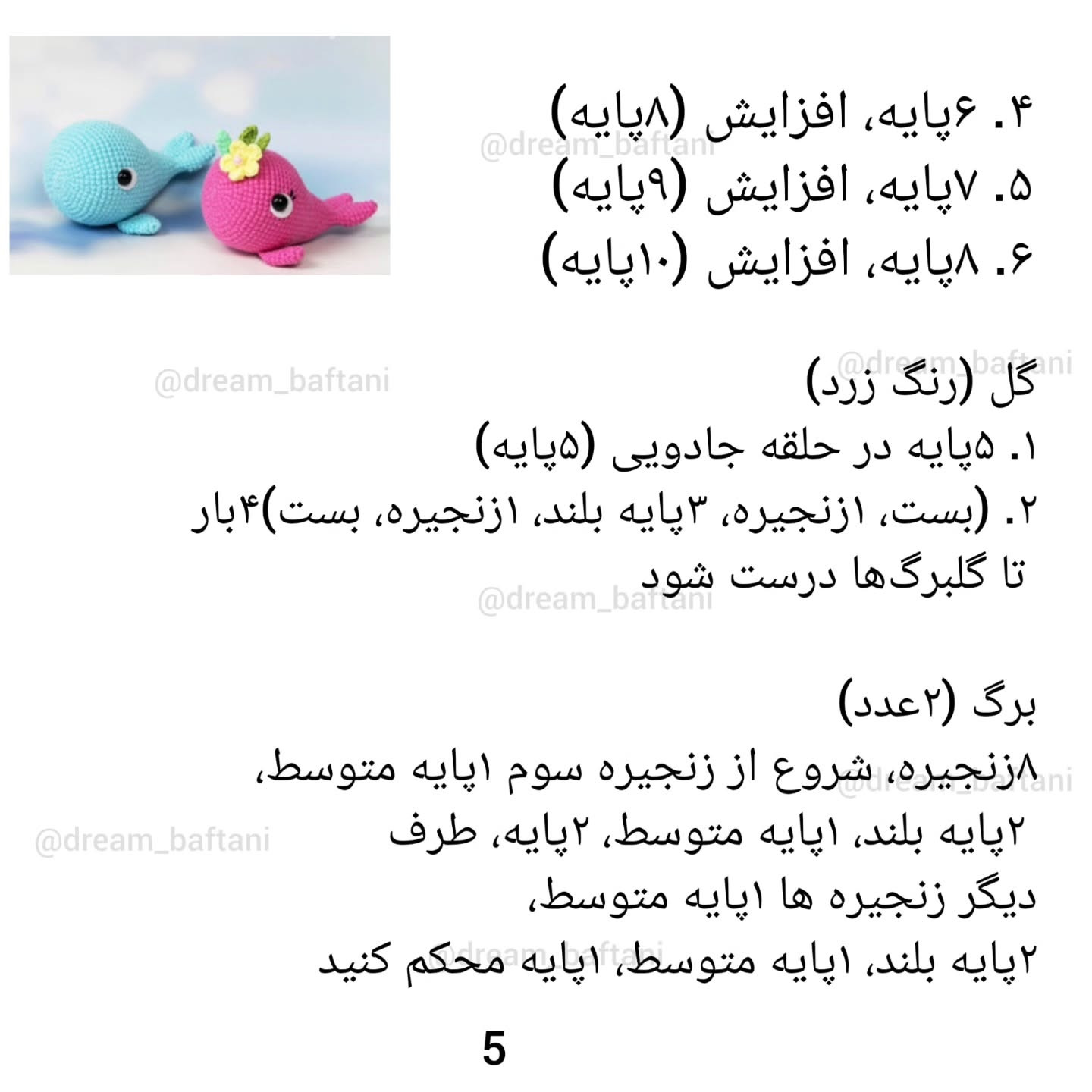الگوی قلاب‌بافی نهنگ صورتی با گل