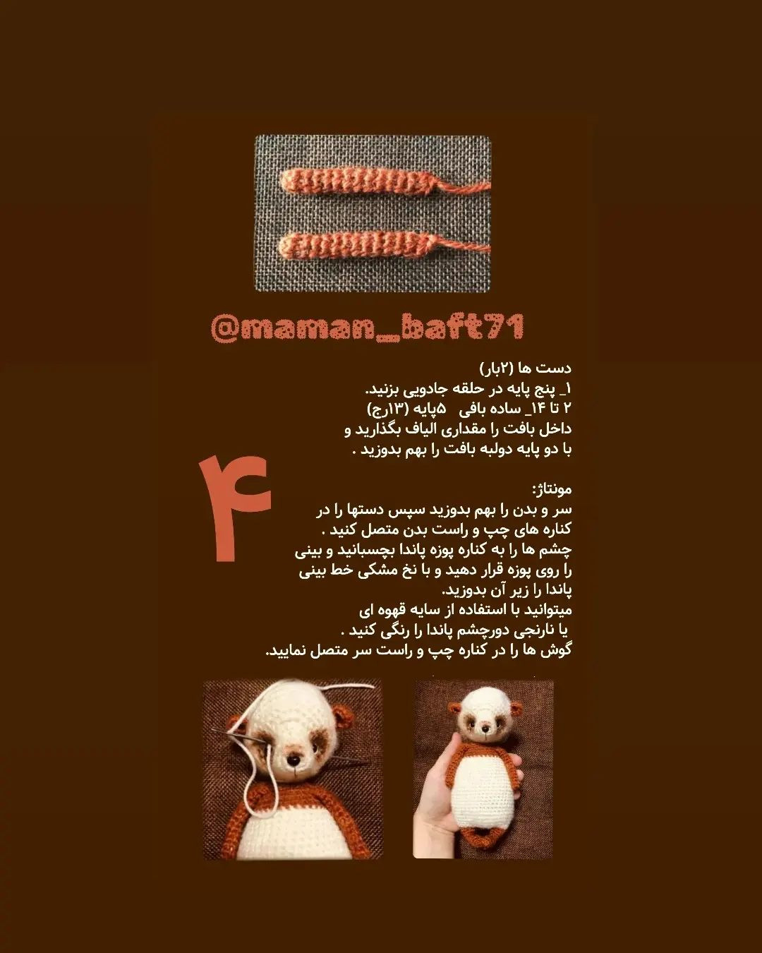 الگوی قلاب‌بافی پاندا با ترجمه اختصاصی