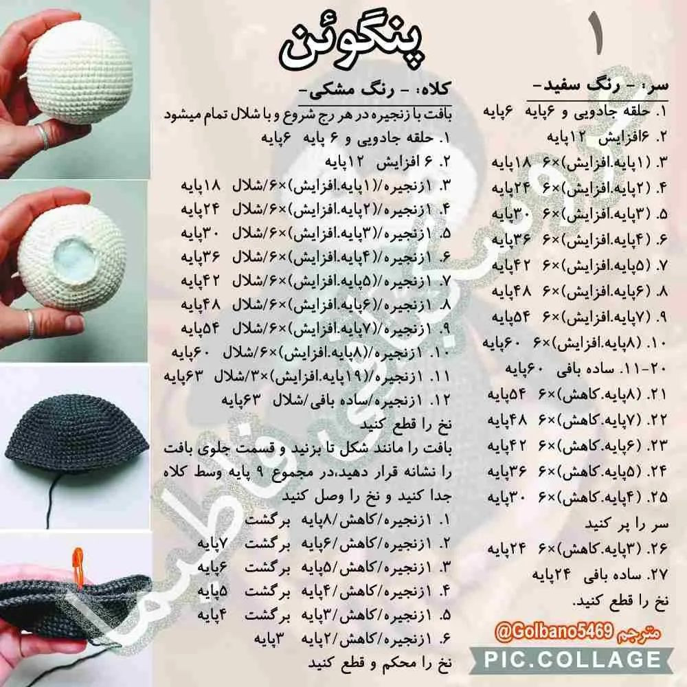 الگوی قلاب‌بافی پنگوئن بامزه برای مبتدیان