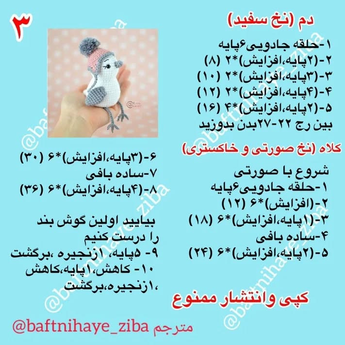 الگوی قلاب‌بافی پرنده با کلاه زمستانی