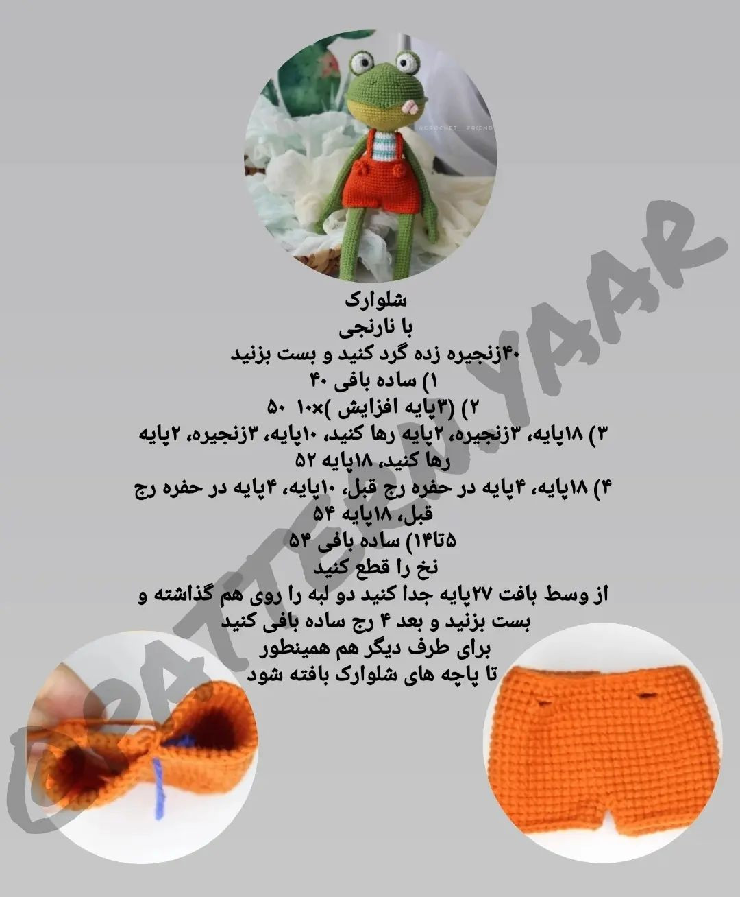 الگوی قلاب‌بافی رایگان عروسک قورباغه