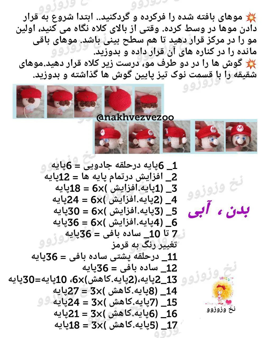 الگوی قلاب‌بافی شخصیت محبوب بازی‌های ویدئویی