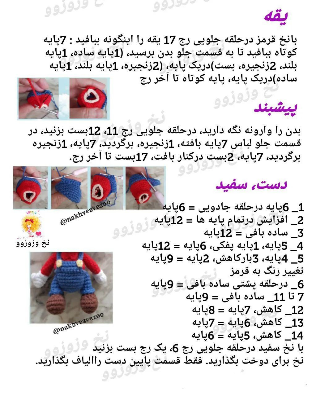 الگوی قلاب‌بافی شخصیت محبوب بازی‌های ویدئویی