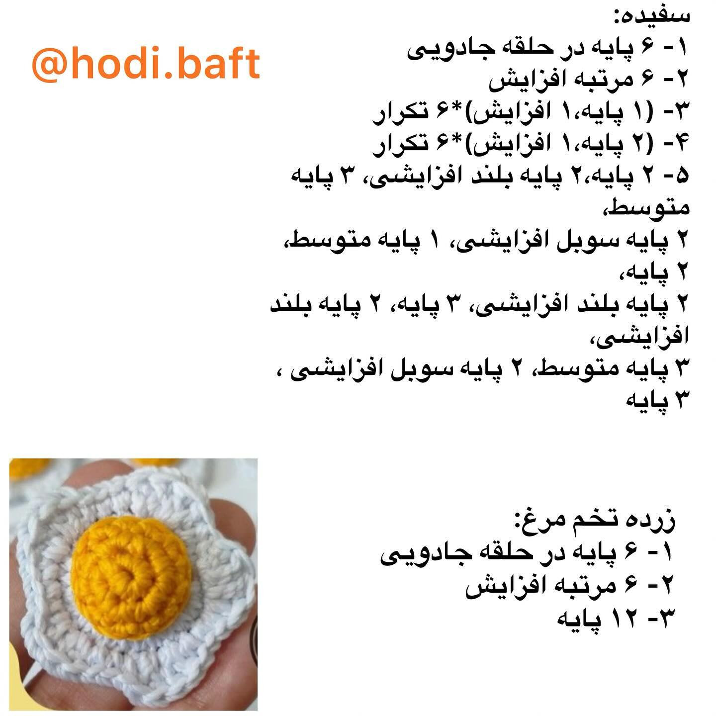 الگوی قلاب‌بافی تخم مرغ سرخ شده