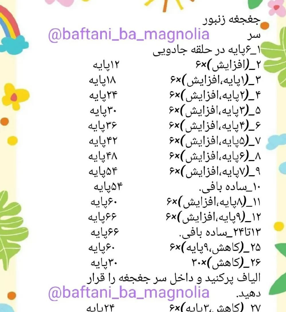 الگوی قلاب‌بافی زنبور عروسکی رایگان
