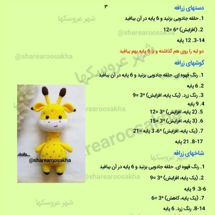 الگوی قلاب‌بافی زرافه‌های دوست‌داشتنی در سه رنگ مختلف